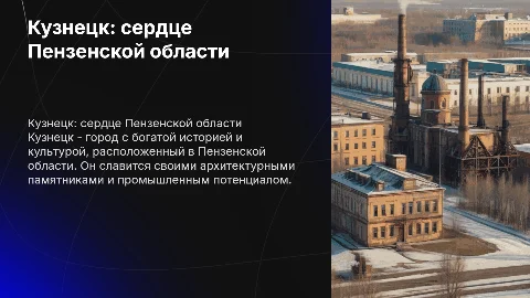 кузнецк, Пензенская область