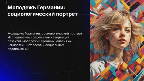 Молодежь Германии: социологический портрет
