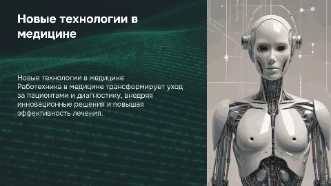 Работехника в медицине