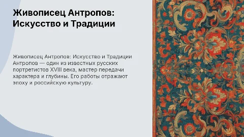 Про живописца Антропова
