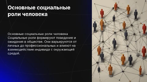 Основные социальные роли человека