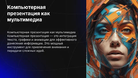 компьютерная презентация как вид мультимидийного продукта