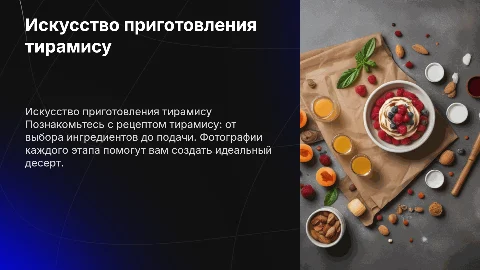 Презентация по приготовлению тирамису с фотографиями