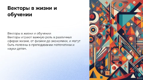 Применение векторов в жизни и профессии преподавателя