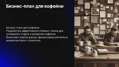 Бизнес-план для малого бизнеса: кофейня