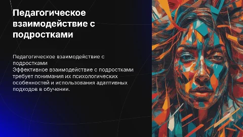 Особенности педагогического взаимодействия с подростками