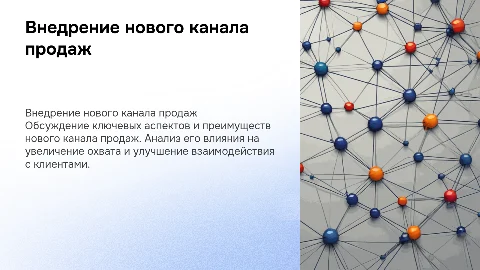 Новый канал продаж