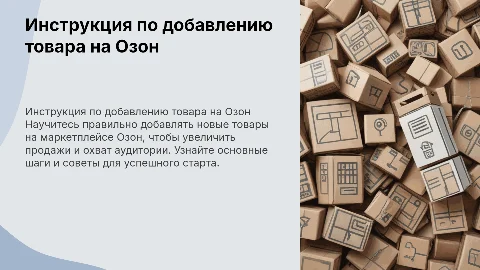 Заведение нового товара на маркетплейсе Озон