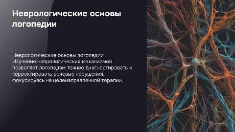 Неврологические основы логопедии: цели и задачи
