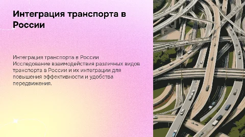 Взаимодействие и интеграция видов транспорта в России