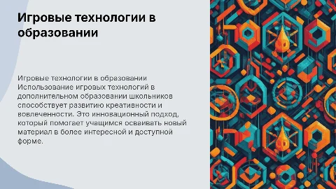 Игровые технологии в дополнительном образовании школьников