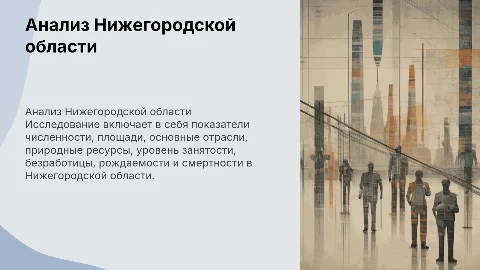 Анализ Нижегородской области: численность, площадь и отрасли