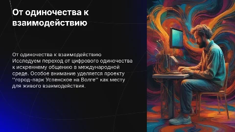 От цифрового одиночества к живому общению: проект Успенское
