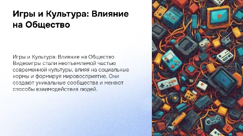 Игры и Культура: Как Видеоигры Формируют Общество