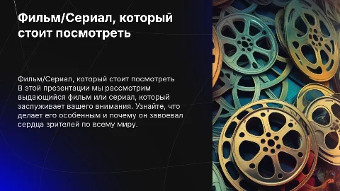 Presentation "a film/tv series worth watching"
