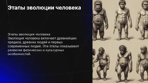 Этапы эволюции человека: от древнейших до современных