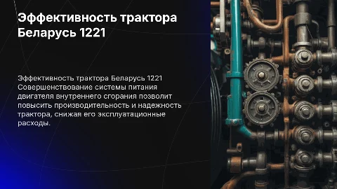 Повышение эффективности трактора Беларус 1221: система питания