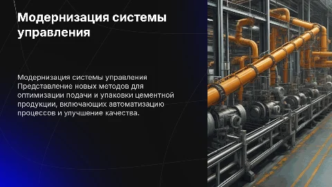 Модернизация системы управления подачи и упаковки цемента