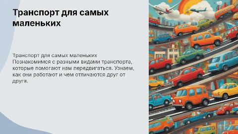 презентация на тему транспорт для детей 4-5 лет