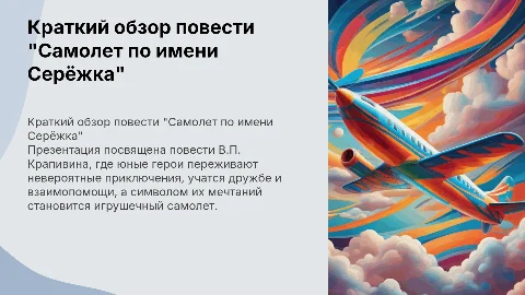 Краткий пересказ повести "Самолет по имени Серёжка"