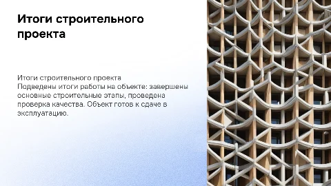 Итоги строительного объекта