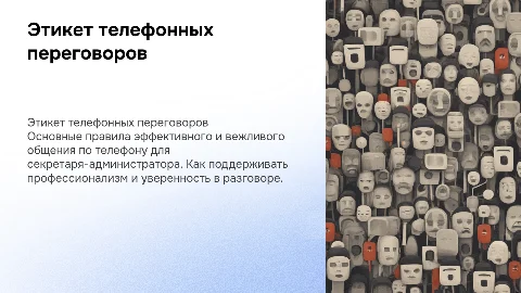 правила телефонного разговора для секретаря-администратора