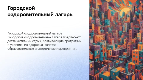 городской оздоровительный лагерь