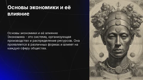 Основы экономики: виды и влияние на общество