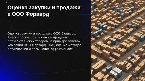 Оценка закупки и продажи в ООО Форвард: Презентация