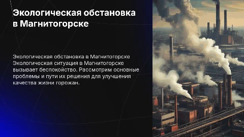 Экологическая обстановка города магнитогорска