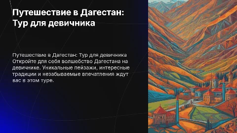 путешествие в дагестан тур девичник