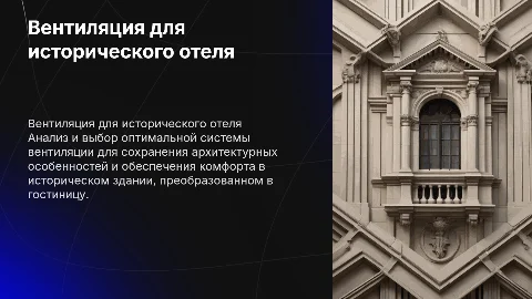 Оптимальная система вентиляции для гостиницы в историческом здании