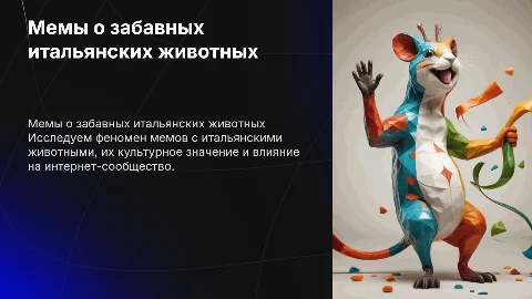 Мем про итальянских животных