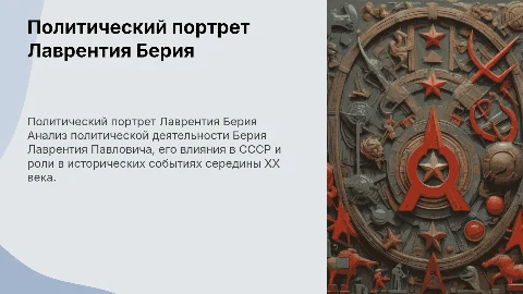 Политический портрет Берия: Влияние на СССР