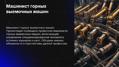 презентации по професии машинист горных выемочных машин
