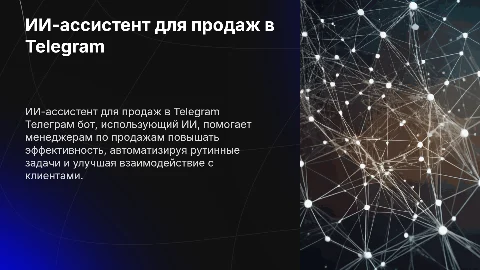 Телеграм бот на базе ИИ -ассистент менеджеров по продажам