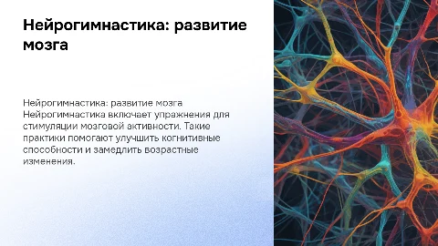 нейрогимнастика