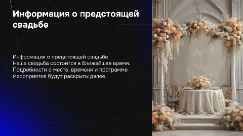 Информация о предстоящей свадьбе
