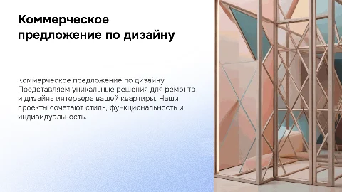 Презентация коммерческого предложения по ремонту квартиры