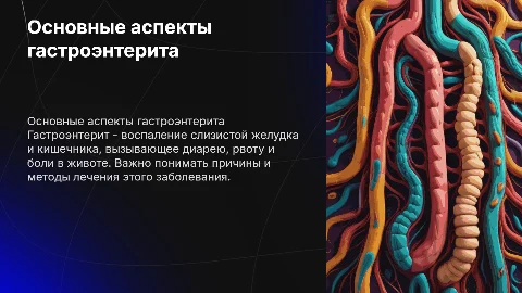 гастроэнтерит