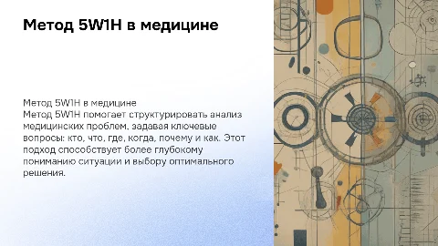 Метод решения проблем 5w1h в медицине
