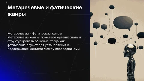 Метаречевые и фатические РЖ (речевые жанры)