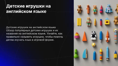 Детские игрушки на английском