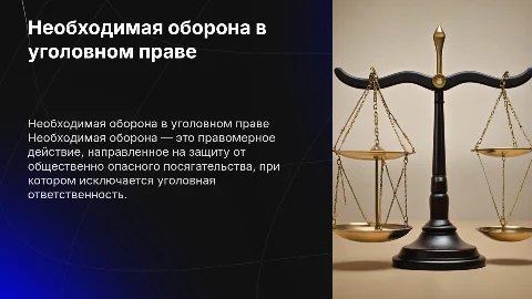Презентация на тему "необходимая оборона" по уголовному праву