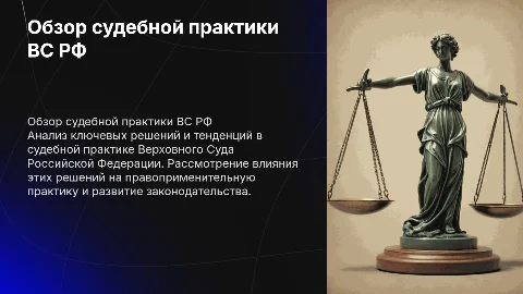 «Обзор судебной практики ВС РФ»