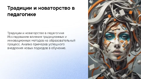 традиции и новаторство в педагогической деятельности