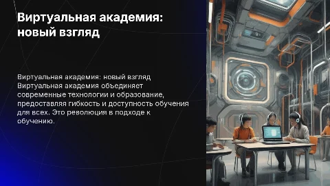 Виртуальная академия