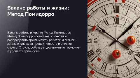 Баланс между работой и личной жизнью. Метод Помидорро