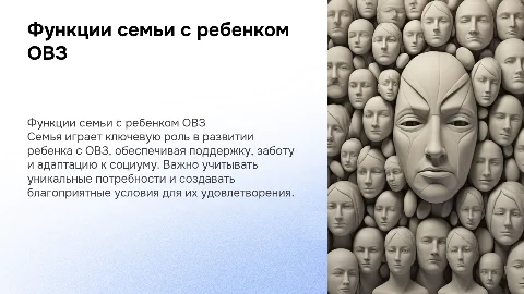 Функции семьи, воспитывающей ребенка с ОВЗ