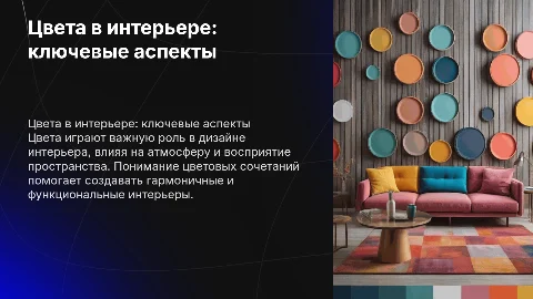 презентация на тему цвета в интерьере для дизайнеров